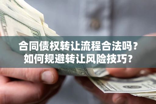 济南合同债权转让流程合法吗？如何规避转让风险技巧？