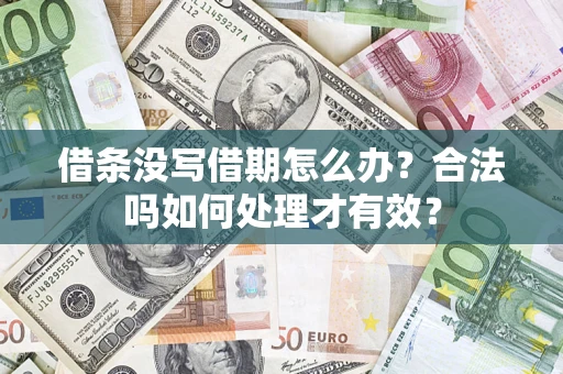 济南借条没写借期怎么办？合法吗如何处理才有效？