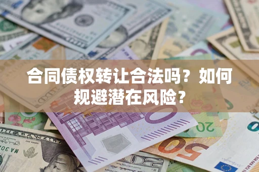 济南合同债权转让合法吗？如何规避潜在风险？