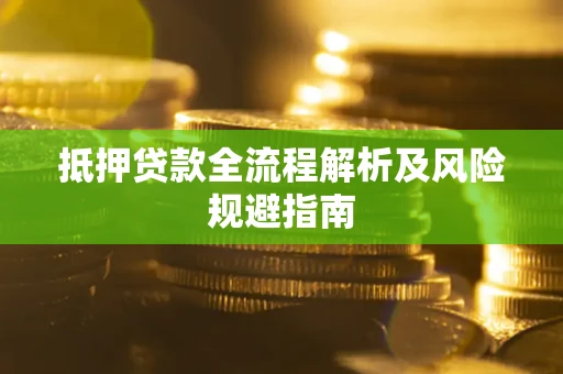 济南抵押贷款全流程解析及风险规避指南