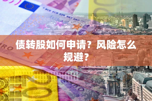 济南债转股如何申请？风险怎么规避？