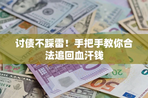 济南讨债不踩雷！手把手教你合法追回血汗钱