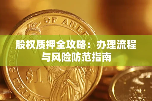 济南股权质押全攻略：办理流程与风险防范指南