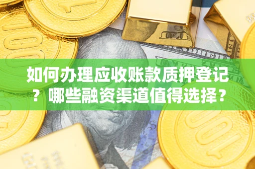 济南如何办理应收账款质押登记？哪些融资渠道值得选择？