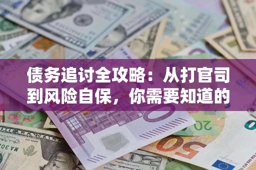 济南债务追讨全攻略：从打官司到风险自保，你需要知道的法律智慧