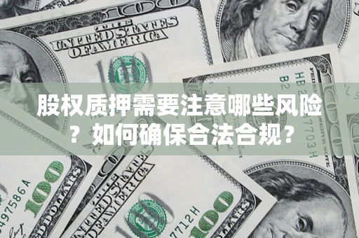 济南股权质押需要注意哪些风险？如何确保合法合规？