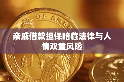 济南亲戚借款担保暗藏法律与人情双重风险