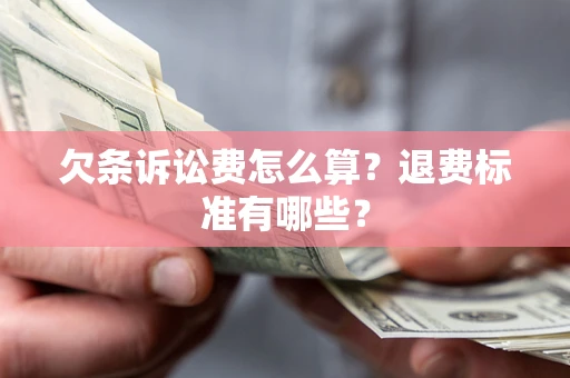济南欠条诉讼费怎么算？退费标准有哪些？