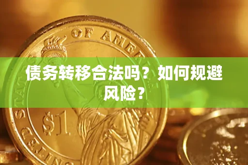 济南债务转移合法吗？如何规避风险？
