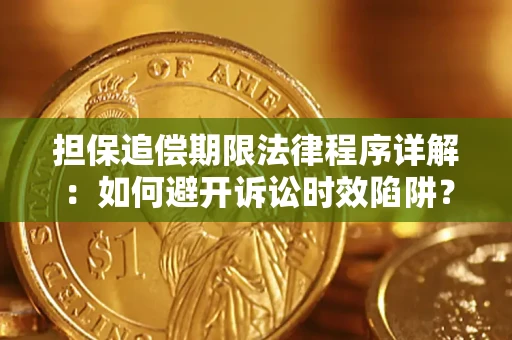 济南担保追偿期限法律程序详解：如何避开诉讼时效陷阱？