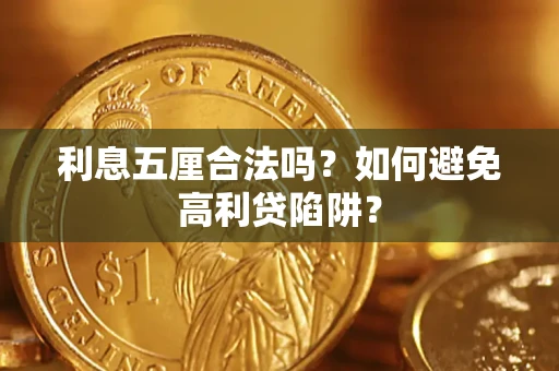 济南利息五厘合法吗？如何避免高利贷陷阱？