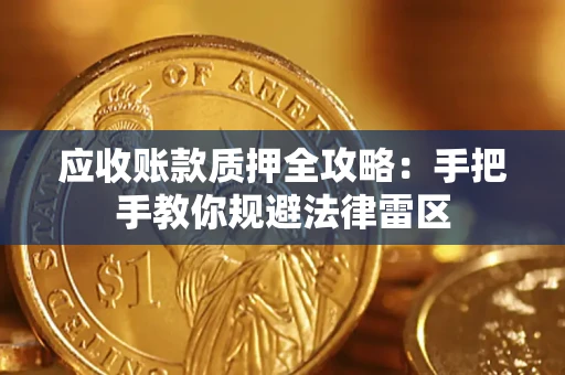 济南应收账款质押全攻略：手把手教你规避法律雷区