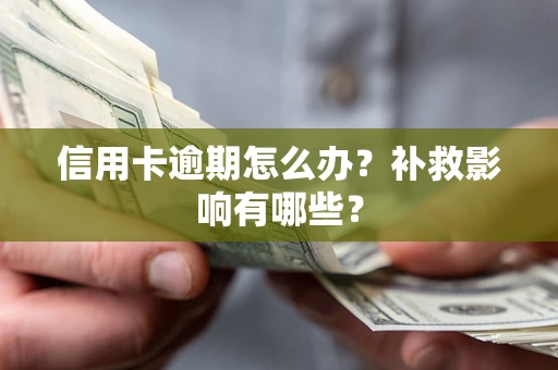济南信用卡逾期怎么办？补救影响有哪些？