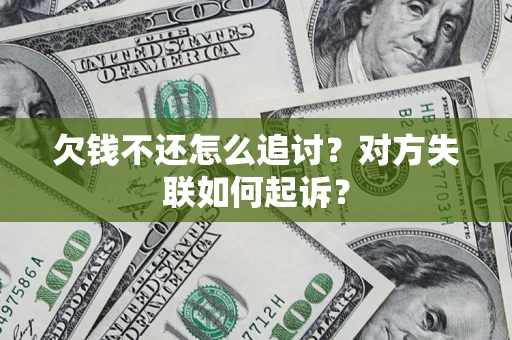 济南欠钱不还怎么追讨？对方失联如何起诉？
