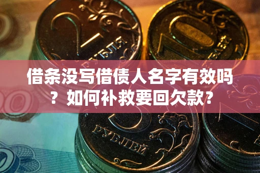 济南借条没写借债人名字有效吗？如何补救要回欠款？