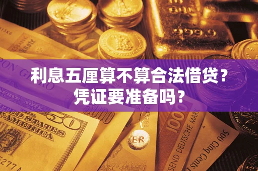 济南利息五厘算不算合法借贷？凭证要准备吗？