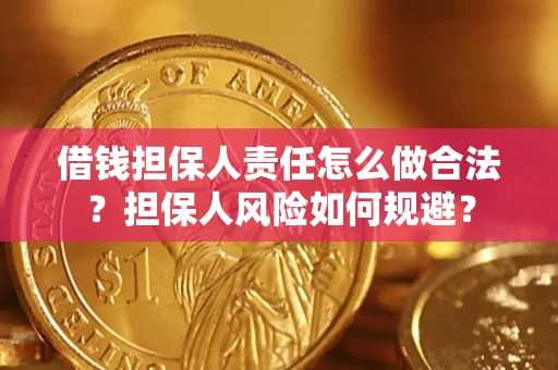 济南借钱担保人责任怎么做合法？担保人风险如何规避？
