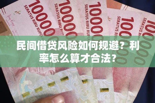 济南民间借贷风险如何规避？利率怎么算才合法？