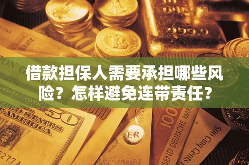 济南借款担保人需要承担哪些风险？怎样避免连带责任？