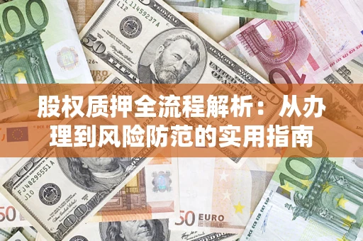 济南股权质押全流程解析：从办理到风险防范的实用指南