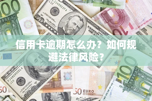 济南信用卡逾期怎么办？如何规避法律风险？