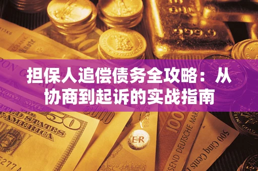 济南担保人追偿债务全攻略：从协商到起诉的实战指南