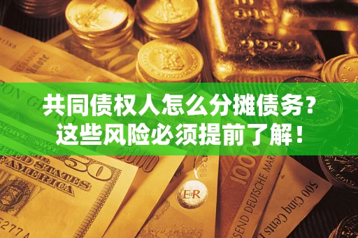 济南共同债权人怎么分摊债务？这些风险必须提前了解！