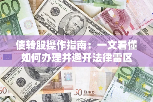 济南债转股操作指南：一文看懂如何办理并避开法律雷区