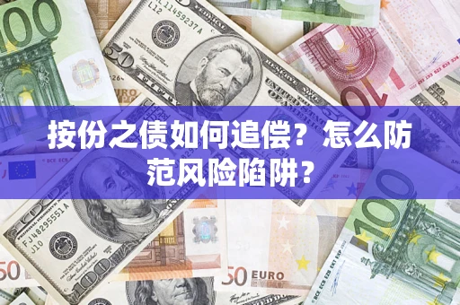 济南按份之债如何追偿？怎么防范风险陷阱？