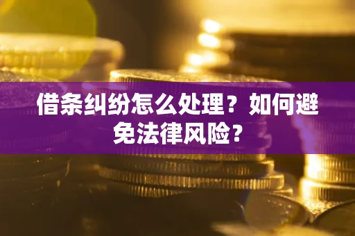 济南借条纠纷怎么处理？如何避免法律风险？