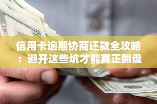 济南信用卡逾期协商还款全攻略：避开这些坑才能真正翻盘